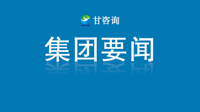 甘肃工程咨询集团召开2025年度工作会议