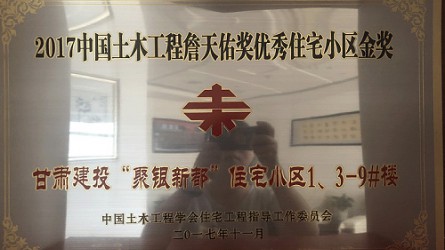 2017年度中国土木工程詹天佑奖优秀住宅小区金奖