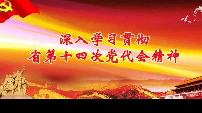 奋进新征程 建功新时代丨甘肃工程咨询集团各子公司深入学习贯彻中国共产党甘肃省第十四次代表大会精神（三）