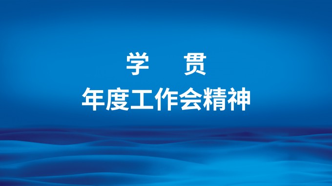 主动作为强担当  凝心聚力抓落实 省招标咨询集团召开专题会议传达学习集团公司2023年度工作会精神