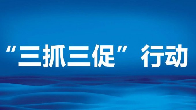 省规划设计院召开“三抓三促”行动动员部署会