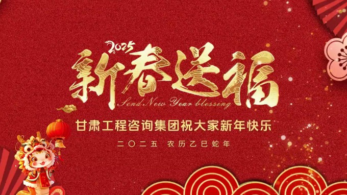 新春祝福 | 甘肃工程咨询集团恭祝您新春大吉！